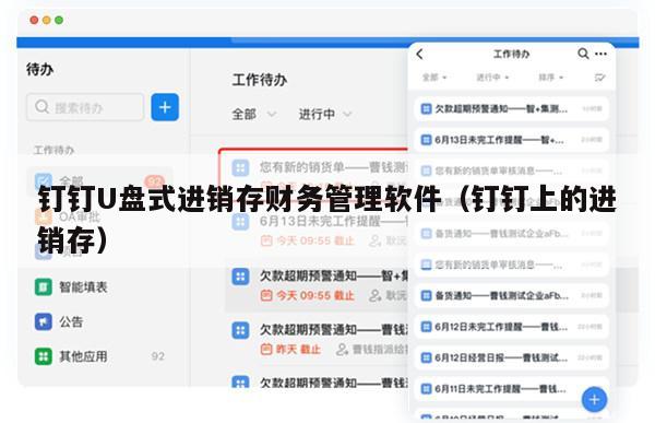钉钉U盘式进销存财务管理软件（钉钉上的进销存）