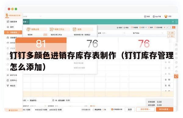 钉钉多颜色进销存库存表制作（钉钉库存管理怎么添加）