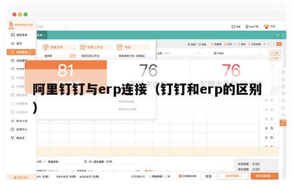 阿里钉钉与erp连接（钉钉和erp的区别）