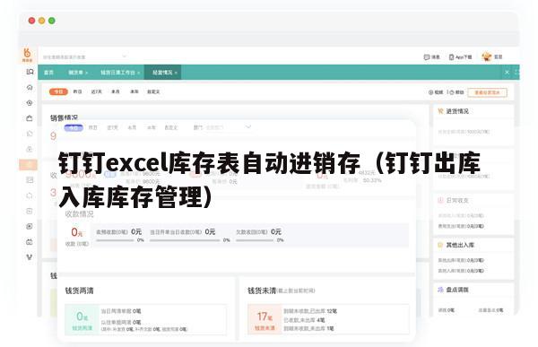 钉钉excel库存表自动进销存（钉钉出库入库库存管理）