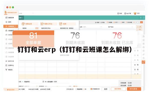 钉钉和云erp（钉钉和云班课怎么解绑）