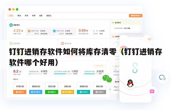 钉钉进销存软件如何将库存清零（钉钉进销存软件哪个好用）