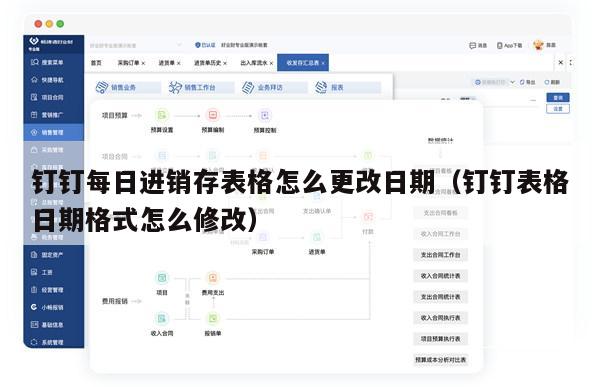 钉钉每日进销存表格怎么更改日期（钉钉表格日期格式怎么修改）