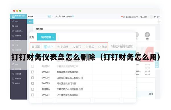 钉钉财务仪表盘怎么删除（钉钉财务怎么用）