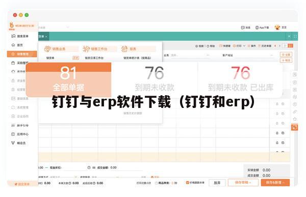 钉钉与erp软件下载（钉钉和erp）