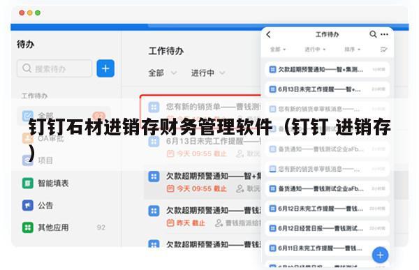 钉钉石材进销存财务管理软件（钉钉 进销存）