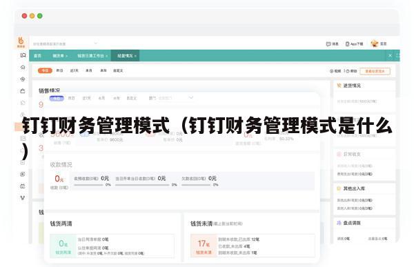 钉钉财务管理模式（钉钉财务管理模式是什么）