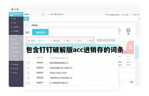 包含钉钉破解版acc进销存的词条