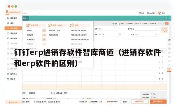 钉钉erp进销存软件智库商道（进销存软件和erp软件的区别）