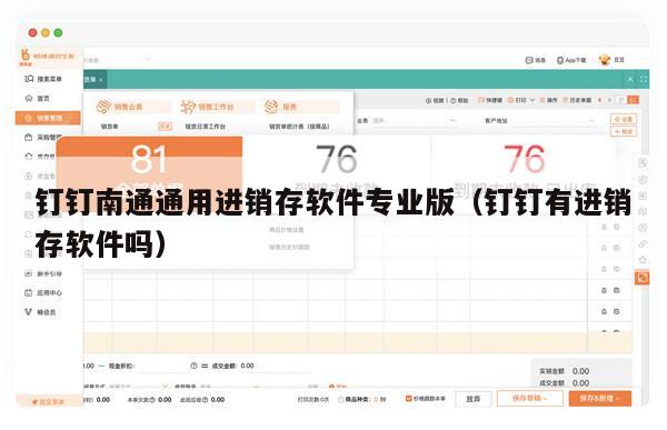 钉钉南通通用进销存软件专业版（钉钉有进销存软件吗）