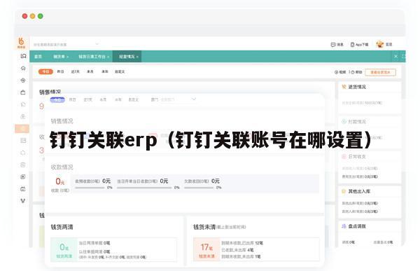 钉钉关联erp（钉钉关联账号在哪设置）
