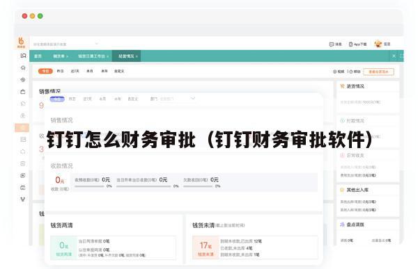 钉钉怎么财务审批（钉钉财务审批软件）