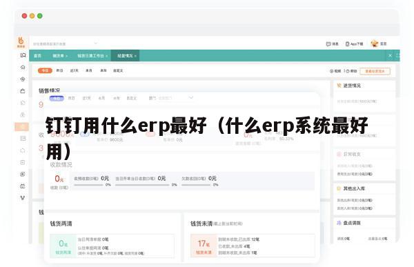 钉钉用什么erp最好（什么erp系统最好用）