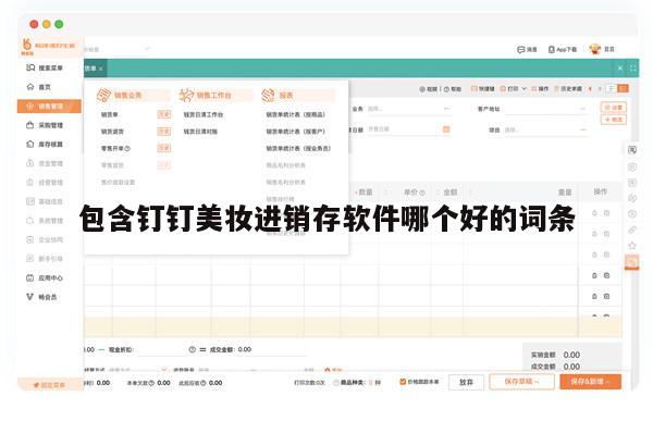 包含钉钉美妆进销存软件哪个好的词条