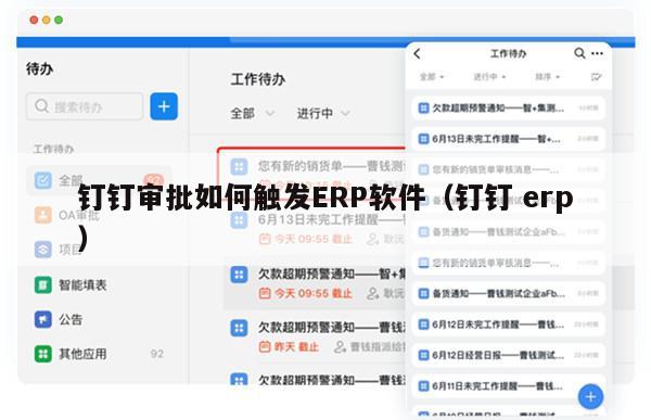 钉钉审批如何触发ERP软件（钉钉 erp）