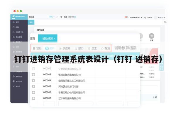 钉钉进销存管理系统表设计（钉钉 进销存）