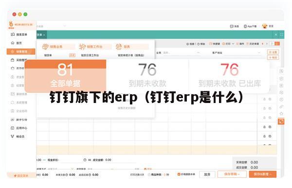 钉钉旗下的erp（钉钉erp是什么）