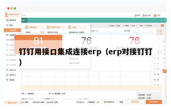 钉钉用接口集成连接erp（erp对接钉钉）