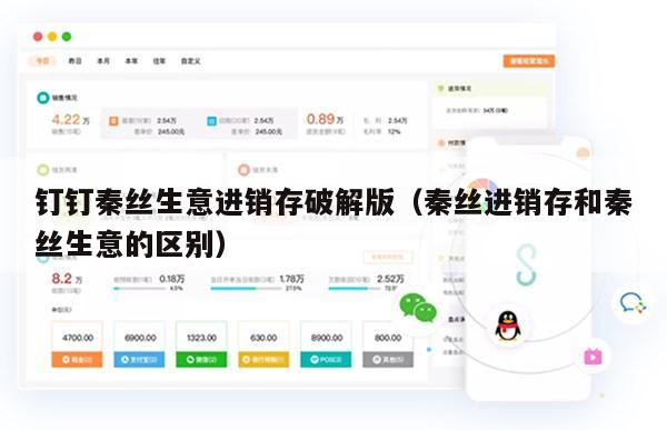 钉钉秦丝生意进销存破解版（秦丝进销存和秦丝生意的区别）