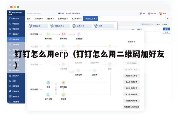 钉钉怎么用erp（钉钉怎么用二维码加好友）