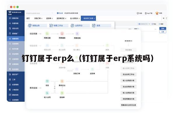 钉钉属于erp么（钉钉属于erp系统吗）