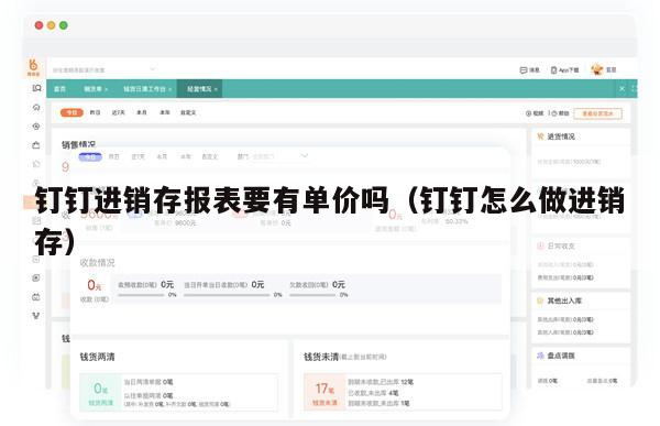 钉钉进销存报表要有单价吗（钉钉怎么做进销存）