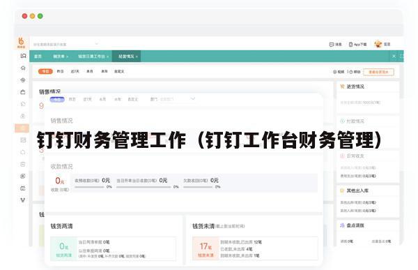 钉钉财务管理工作（钉钉工作台财务管理）