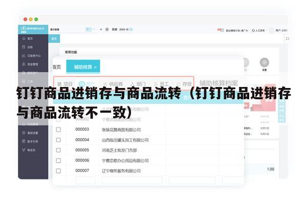钉钉商品进销存与商品流转（钉钉商品进销存与商品流转不一致）