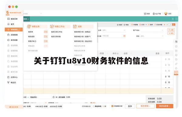 关于钉钉u8v10财务软件的信息