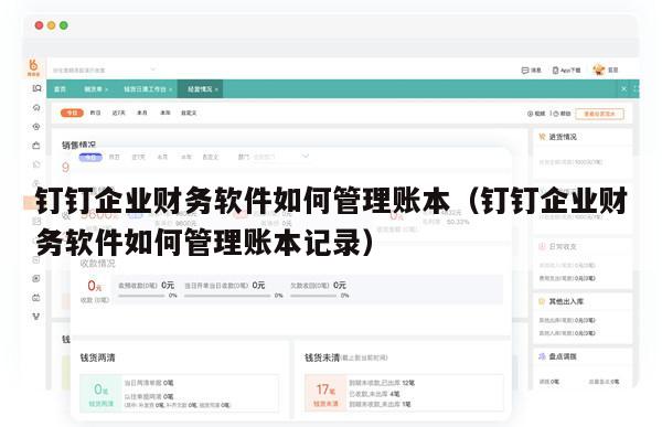 钉钉企业财务软件如何管理账本（钉钉企业财务软件如何管理账本记录）
