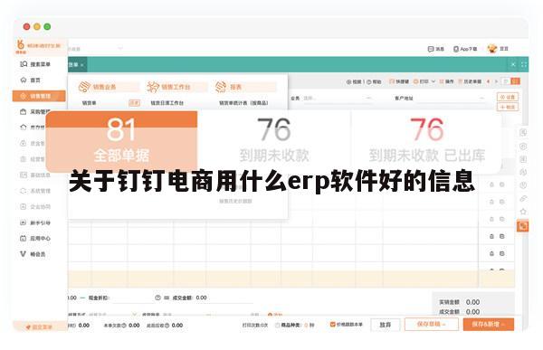 关于钉钉电商用什么erp软件好的信息