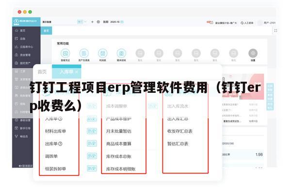 钉钉工程项目erp管理软件费用（钉钉erp收费么）