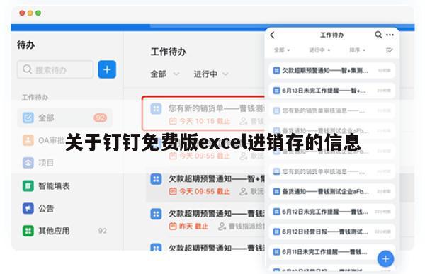 关于钉钉免费版excel进销存的信息