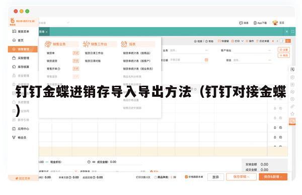 钉钉金蝶进销存导入导出方法（钉钉对接金蝶）