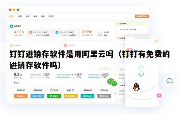钉钉进销存软件是用阿里云吗（钉钉有免费的进销存软件吗）