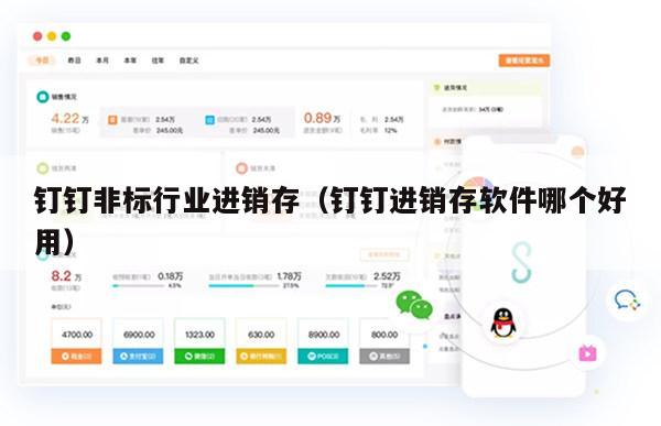 钉钉非标行业进销存（钉钉进销存软件哪个好用）