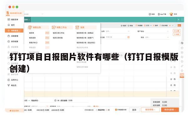 钉钉项目日报图片软件有哪些（钉钉日报模版创建）