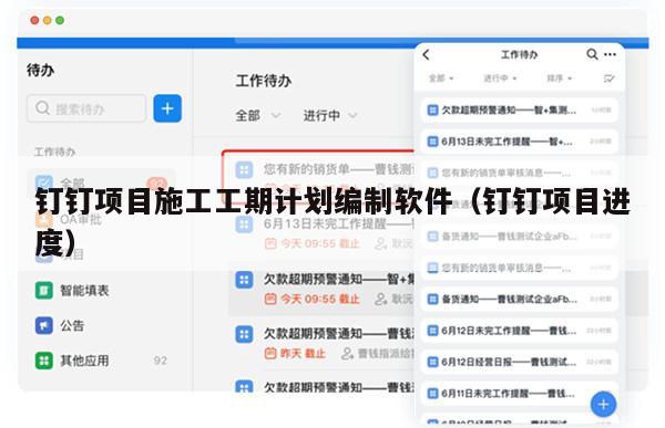 钉钉项目施工工期计划编制软件（钉钉项目进度）