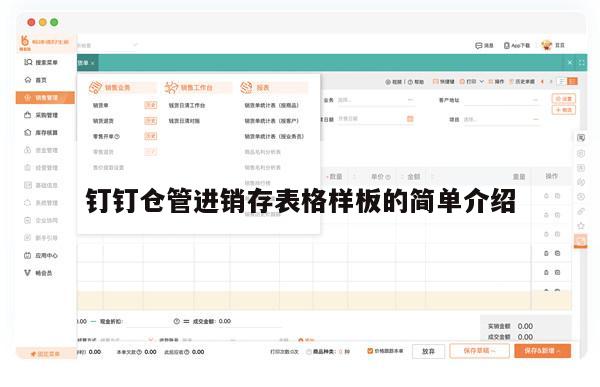 钉钉仓管进销存表格样板的简单介绍