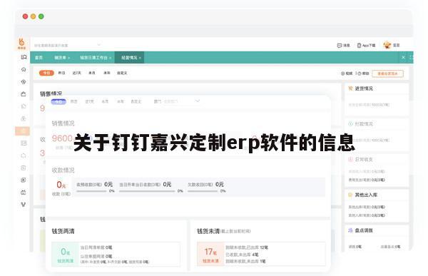 关于钉钉嘉兴定制erp软件的信息