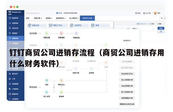 钉钉商贸公司进销存流程（商贸公司进销存用什么财务软件）