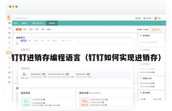 钉钉进销存编程语言（钉钉如何实现进销存）