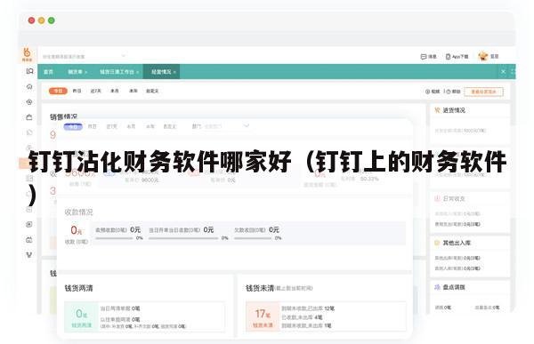 钉钉沾化财务软件哪家好（钉钉上的财务软件）