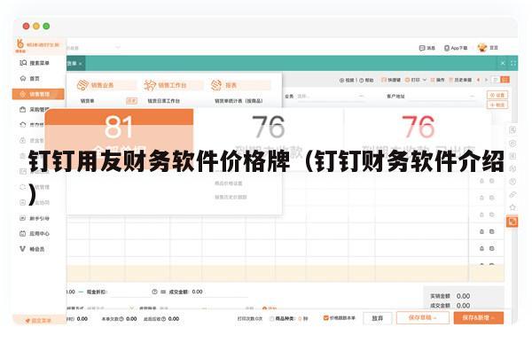 钉钉用友财务软件价格牌（钉钉财务软件介绍）