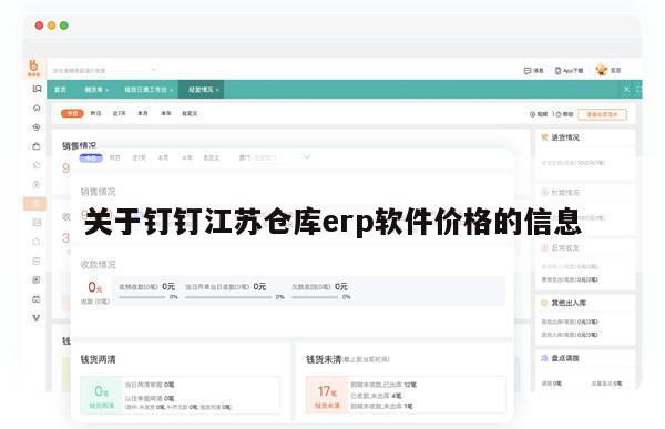 关于钉钉江苏仓库erp软件价格的信息