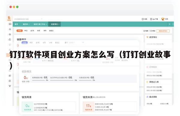 钉钉软件项目创业方案怎么写（钉钉创业故事）