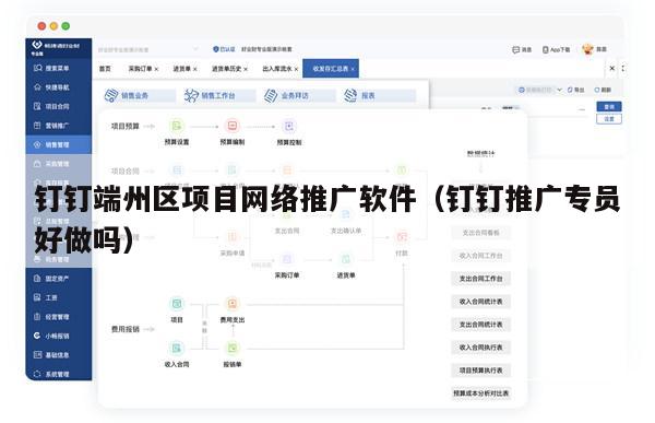 钉钉端州区项目网络推广软件（钉钉推广专员好做吗）