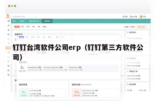 钉钉台湾软件公司erp（钉钉第三方软件公司）