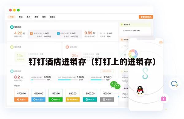 钉钉酒店进销存（钉钉上的进销存）