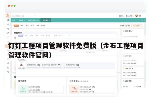 钉钉工程项目管理软件免费版（金石工程项目管理软件官网）